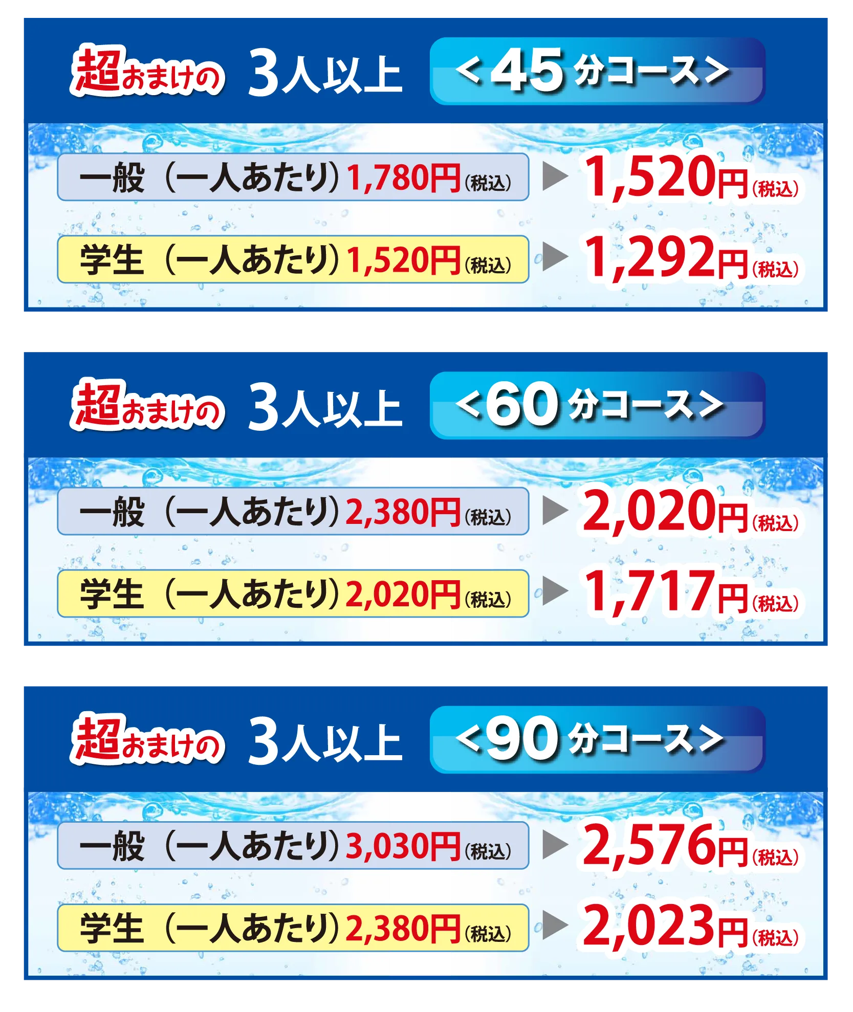 超おまけの3人以上コース